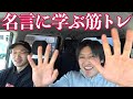 筋トレを効率化する名言集!