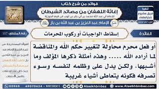 157 - إسقاط الواجبات أو ركوب المحرمات -  فوائد إغاثة اللهفان من مصائد الشيطان image