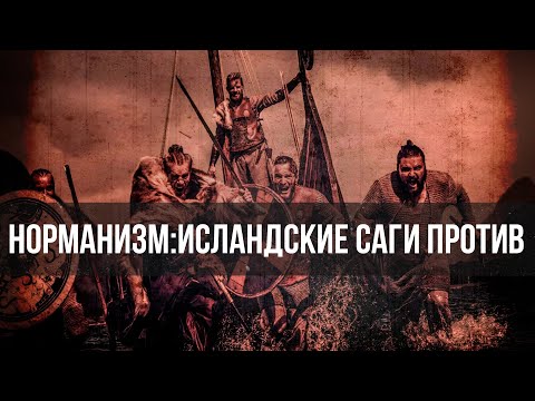 Норманизм: исландские саги против | Лидия Грот