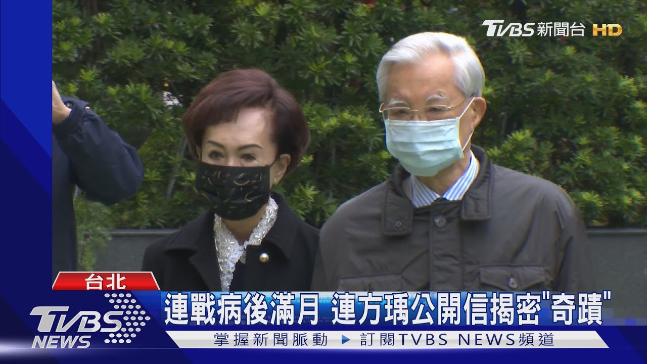 「差點天人永隔」 連方瑀揭密連戰救命經過