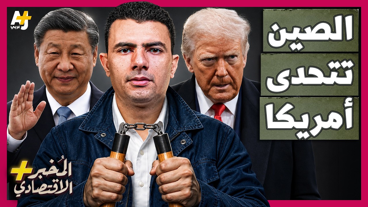 المُخبر الاقتصادي+ | كيف تمنع الصين أمريكا من تدمير اقتصاد إيران؟