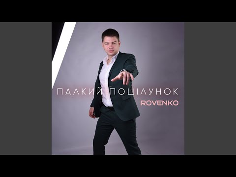 Палкий поцілунок