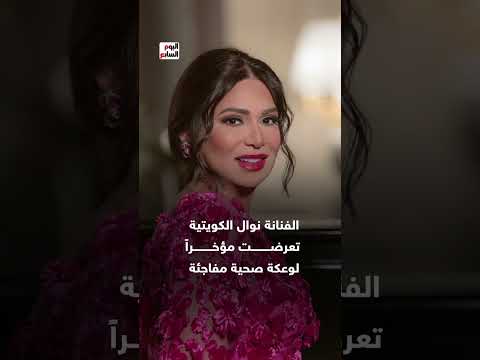 بعد تعرضها لوعكة صحية.. نوال الكويتية توجه رسالة لجمهورها