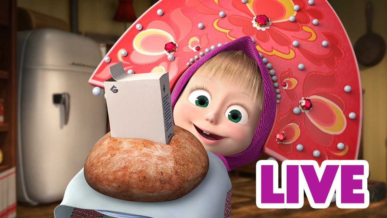 ماشا والدب 🐻👱‍♀️ LIVE STREAM! 🎬 زائر مهم 🏡👋