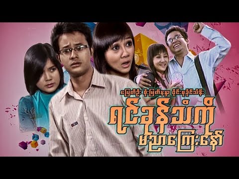 Yin khone than ko ma nyar kyay