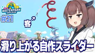 東北きりたんと物理法則ガン無視の自作スライダー【Waterpark Simulator #21】