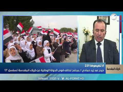 فيديو | تطوير التعليم في كربلاء المقدسة أولويتي – حيدر عبد زيد حمادي يطرح برنامجه الانتخابي 231 تسلسل17