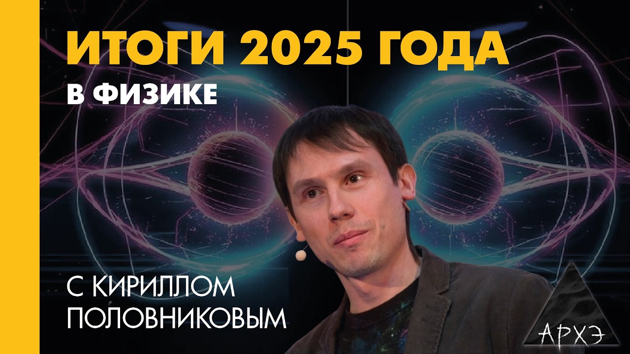 Кирилл Половников: Итоги 2025 года в физике
