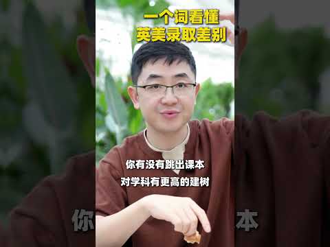 一个词看懂 英美录取差别 申英校还是美校，抓准它们的录取偏好才是关键 #英本申请 #美本申请 #留学规划 #升学规划 #亮哥留学