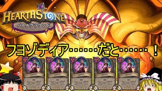 【ハースストーン】新環境アンデッド実装！ フヨゾディア編！【ゆっくりがバトルグラウンドのさらに先にあるものを目指して！】