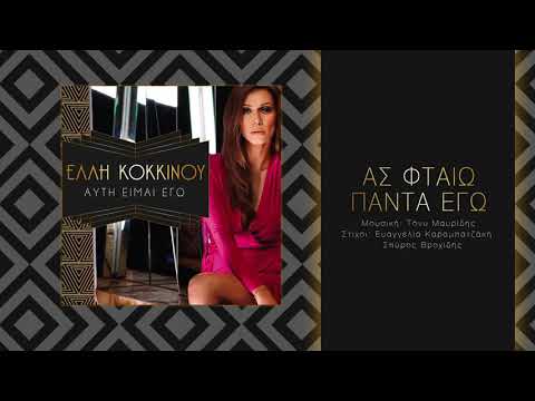 Video thumbnail for Ας φταίω πάντα εγώ (As ftaio panta ego)