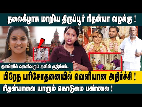 தலைகீழாக மாறிய திருப்பூர் ரிதன்யா வழக்கு! | Tirupur Rithanya Case Updates | Kavin | Dowry | King24x7
