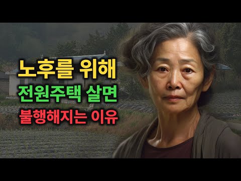 , title : '아무도 말해주지 않는 전원주택을 떠나는 진짜 이유ㅣ도시집을 팔고 전원주택 사면 노후파산 할 수도 있습니다!ㅣ시골생활을 포기하는 이유  (이런 분은 절대로 가지 마세요)'