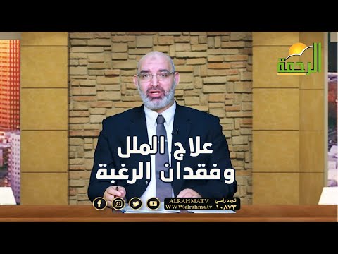 علاج الملل وفقدان الرغبة برنامج الطب الأمن مع الدكتور أمير صالح