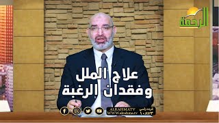 علاج الملل وفقدان الرغبة برنامج الطب الأمن مع الدكتور أمير صالح
