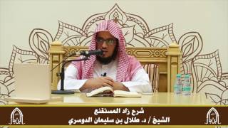 صورة الدورة التأصيلية الرابعة ـ شرح زاد المستقنع ـ الشيخ د. طلال الدوسري ـ ف ١ | درس١٥