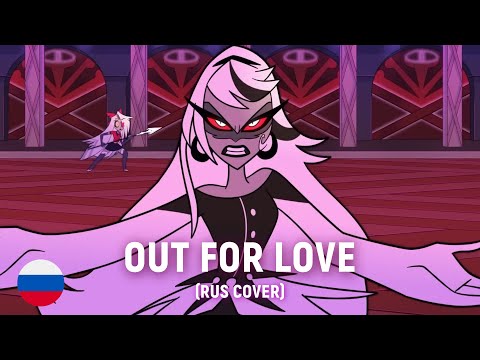 HAZBIN HOTEL - Out for Love (RUS cover) by HaruWei