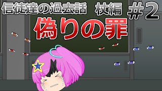 【ゆっくり茶番】信徒達の過去話　杖編２話　［偽りの罪］