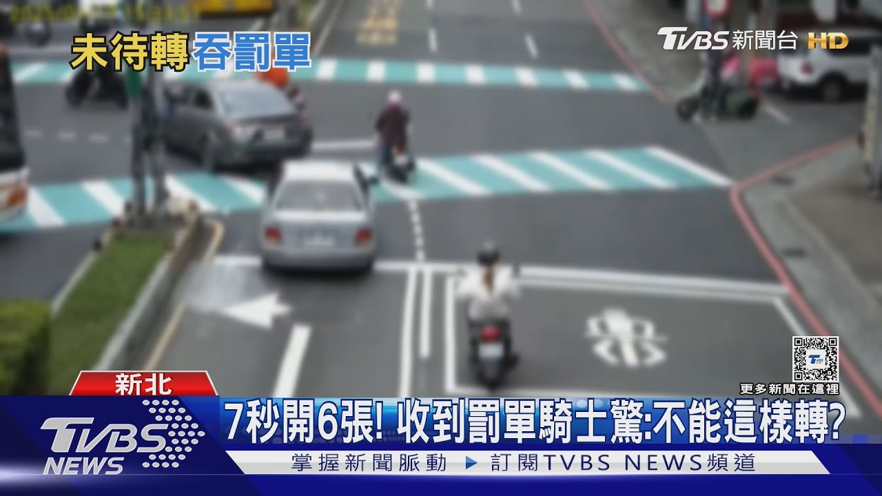 7秒開6張!收到罰單 騎士驚:不能這樣轉?