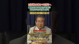 諸悪の根源・憲法90条 #石原慎太郎 #政治