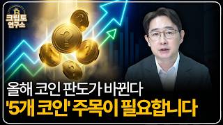 개인은 떠나고 기관은 쓸어담고 있습니다. 올해 새로운 질서를 주도할 코인 TOP5ㅣ박작가의 크립토 연구소