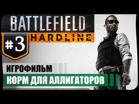 Корм для аллигаторов ● Battlefield Hardline #3 ❖ Игрофильм ❖ АНГЛ. озвучка ● РУС. субтитры