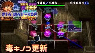 [トルネコ3 ]   ポポロ400F挑戦　 幻→封印→宝物庫→異世界 (封 41F～)
