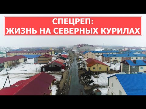 СПЕЦРЕП: Парамушир и Северо Курильск. Жизнь на северных Курилах