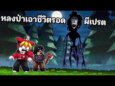 หลงป่าเอาชีวิตรอดผีเปรต