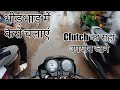 भीड़भाड़ में कैसे चलाएं Clutch का सही उपयो