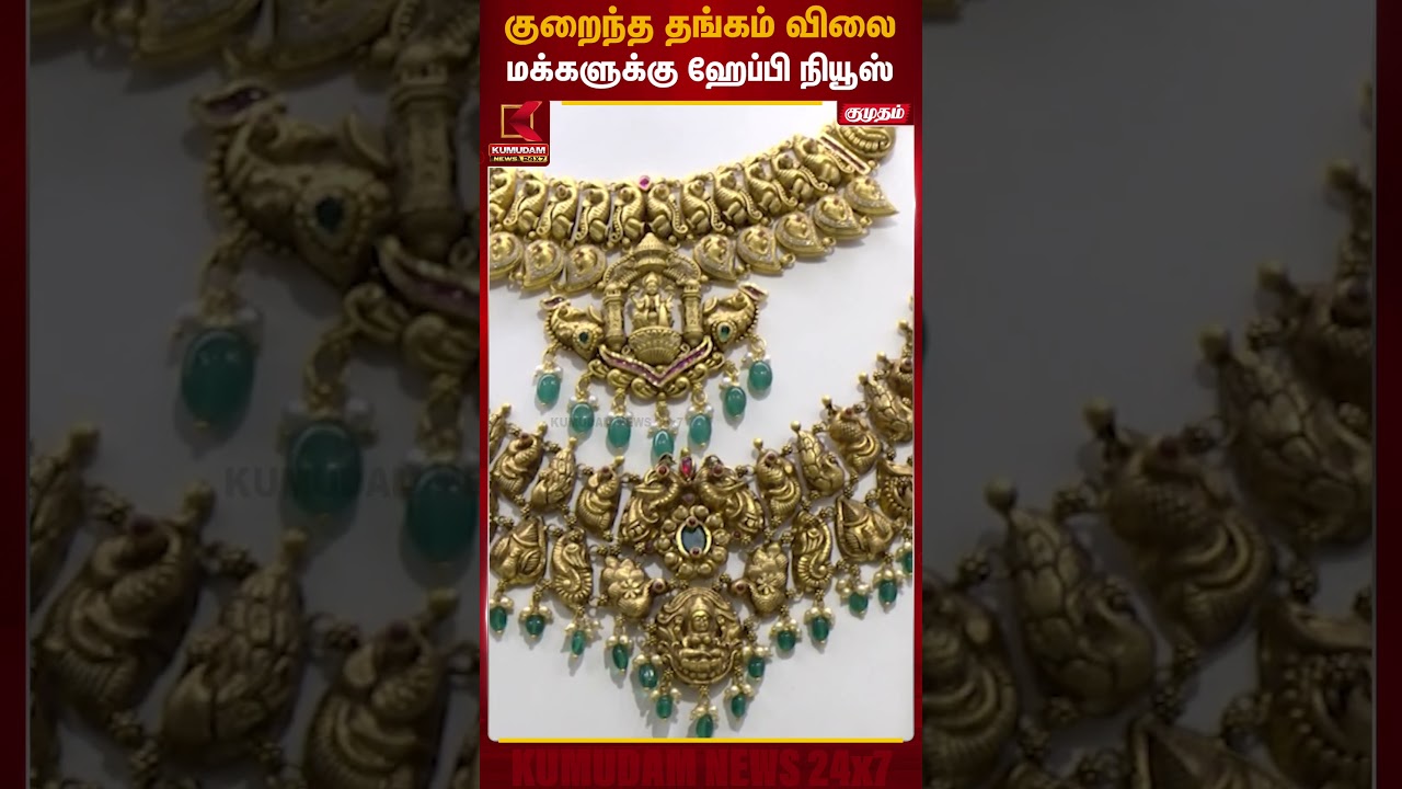 குறைந்த தங்கம் விலை - மக்களுக்கு ஹேப்பி நியூஸ் | Gold Rate Today | Kumudam News