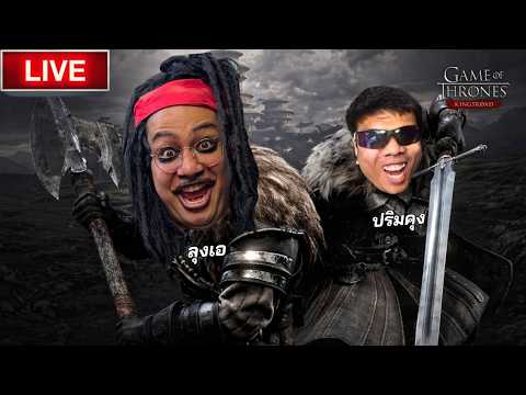 🔴 LIVE  ลุงเอ x ปริมคุง ใน Game of Thrones: Kingsroad