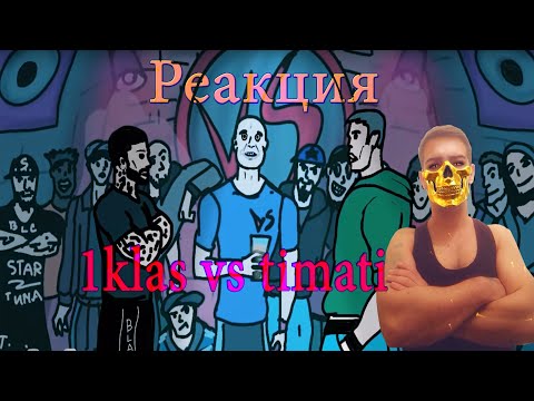 Versus: 1klas vs timati РЕАКЦИЯ  2020