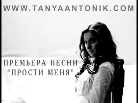 Таня Антоник - Прости меня моя любовь ПРЕМЬЕРА ПЕСНИ