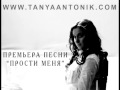 Таня Антоник - Прости меня моя любовь ПРЕМЬЕРА ПЕСНИ 