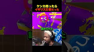 【イケメン味方】敵におちょくられるイギリス王者 #スプラ