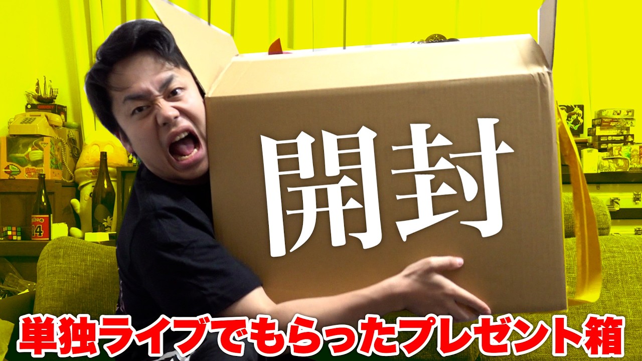 単独ライブでもらった巨大プレゼントをまとめて開封ます！！！