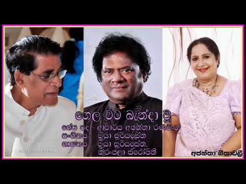 Gelawata banda wu muthu pote-Niranjala Sarojini/Priya Suriyasena-ගෙලවට බැන්දා වු -ප්‍රියා/ නිරංජලා