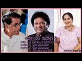 Gelawata banda wu muthu pote-Niranjala Sarojini/Priya Suriyasena-ගෙලවට බැන්දා වු -ප්‍ර