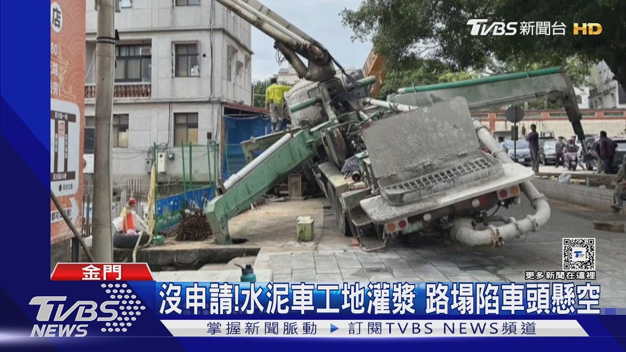 總兵署旁民宅施工 水泥車灌漿突「翹獨輪」