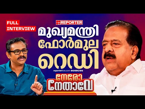 'വെള്ളാപ്പള്ളിക്ക് നേരെ കേസെടുത്ത ആളാണ് ഞാന്‍' | Ramesh Chennithala | Jimmy James | Nero Nethave