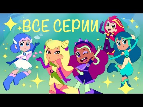 🌸 ВСЕ СЕРИИ ПОРДЯД 🌸 — Шушумагия — Серии 1-26 — Волшебный мультик для девочек