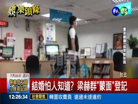 為緋聞消毒? 梁赫群與女友登記