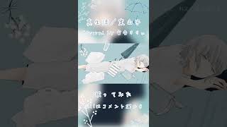 - 。*.☽ 【女子歌ってみた】真生活 / Covered by 宙音りりぃ