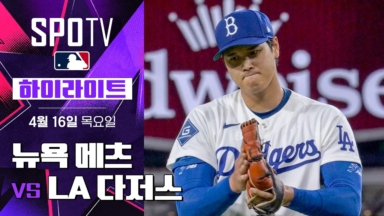 ⚾ [MLB] 뉴욕 메츠 vs LA 다저스 하이라이트
