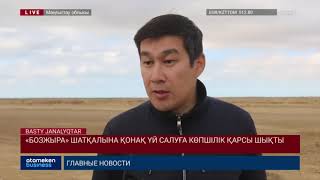 &laquo;БОЗЖЫРА&raquo; ШАТҚАЛЫНА ҚОНАҚ ҮЙ САЛУҒА КӨПШІЛІК ҚАРСЫ ШЫҚТЫ