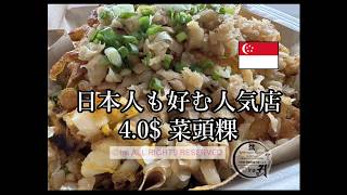 週末は2時間待ち.平日も平均1時間🇸🇬安い、美味いシンガポールグルメ店.キャロットケーキ.Yishun