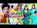 Kundan Bihari का मगही सुपरहिट VIDEO Song ढोड़िये में �