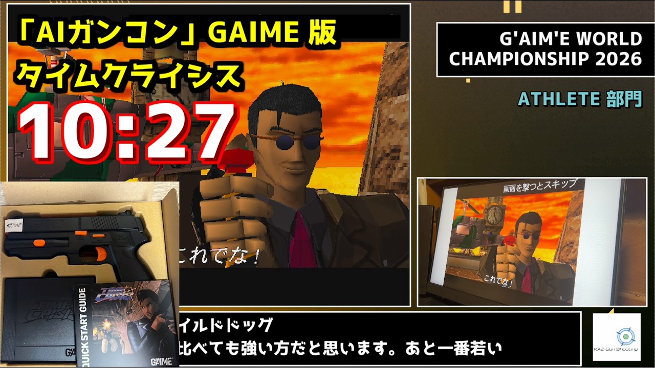 【世界大会】AI次世代ガンコン版　タイムクライシス 10:27でクリア【解説付き】
