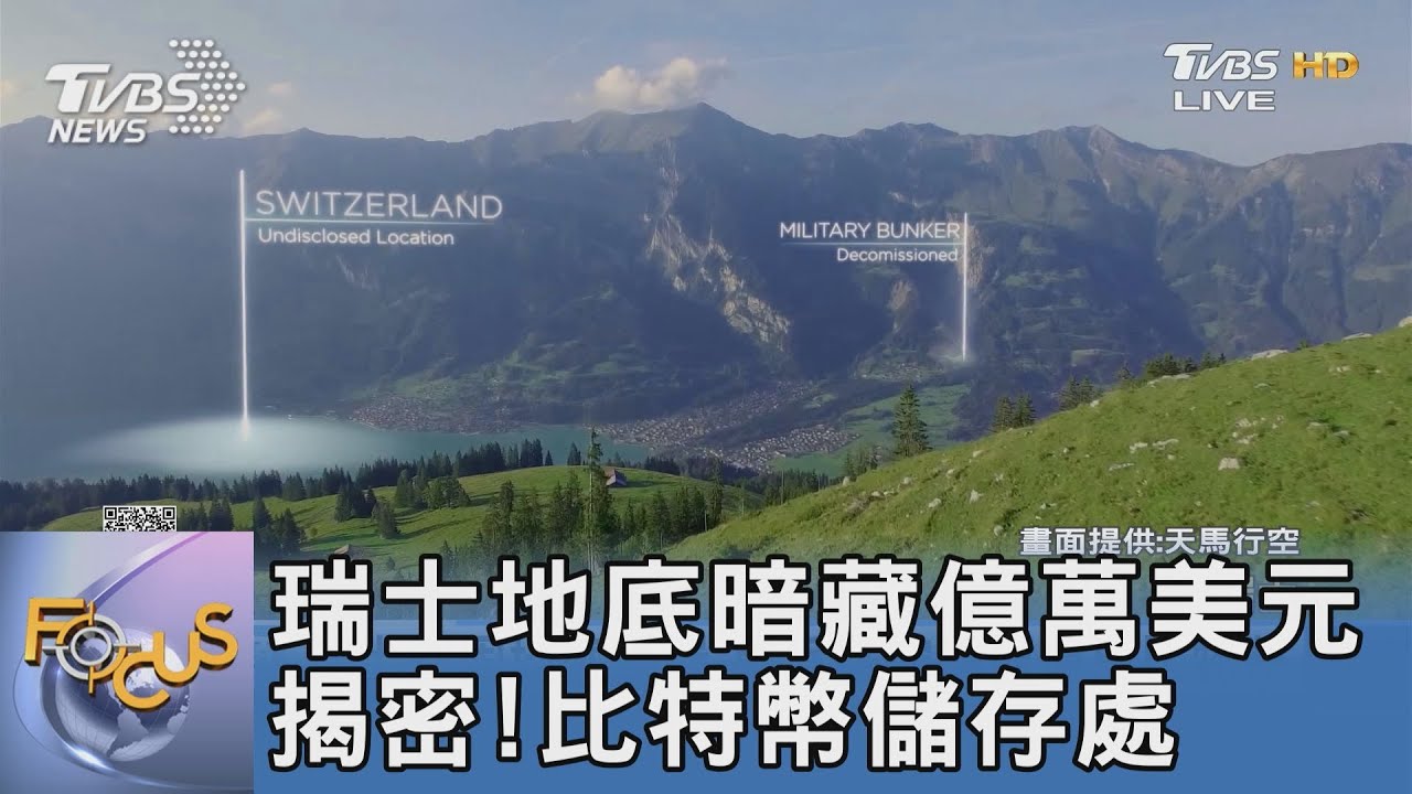 瑞士地底暗藏億萬美元 揭密！比特幣儲存處